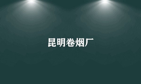 昆明卷烟厂