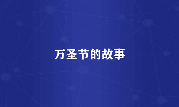 万圣节的故事