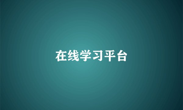 在线学习平台