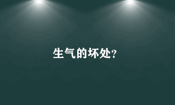 生气的坏处？