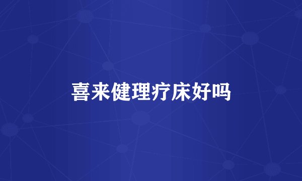 喜来健理疗床好吗