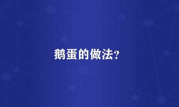 鹅蛋的做法?