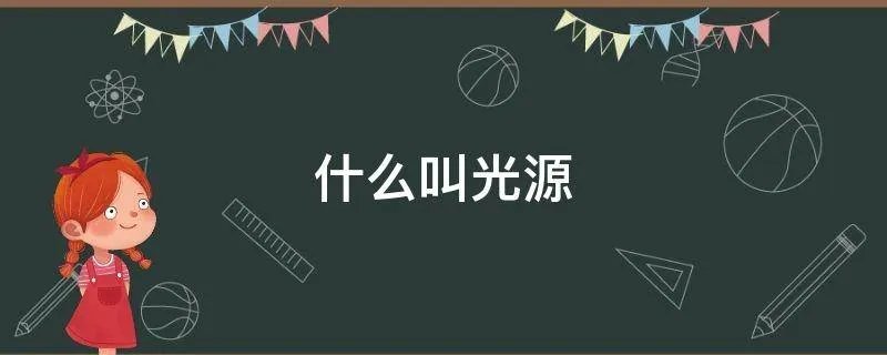 什么叫光源
