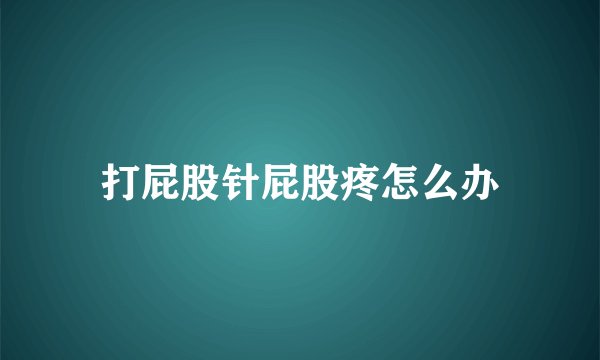 打屁股针屁股疼怎么办