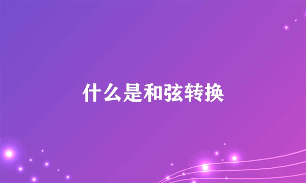 什么是和弦转换