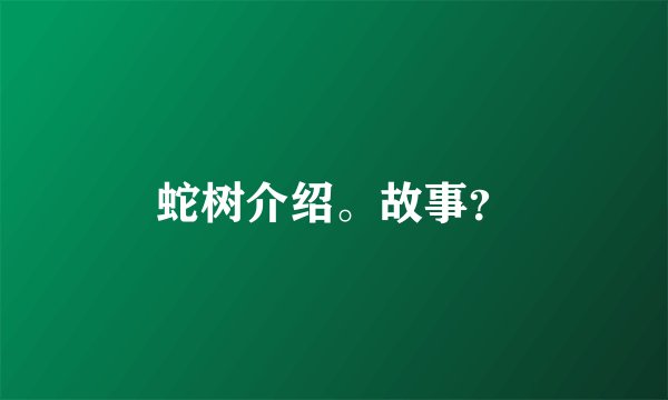 蛇树介绍。故事？
