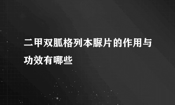 二甲双胍格列本脲片的作用与功效有哪些