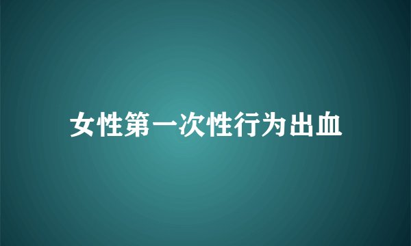 女性第一次性行为出血