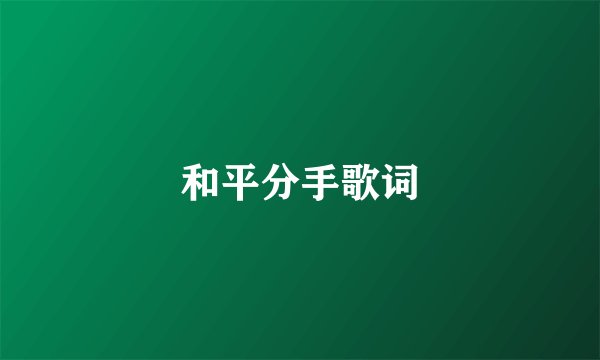 和平分手歌词