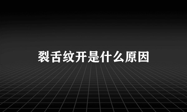 裂舌纹开是什么原因