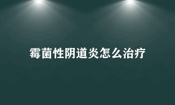 霉菌性阴道炎怎么治疗
