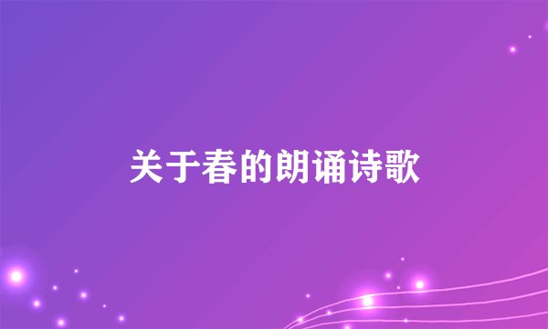 关于春的朗诵诗歌