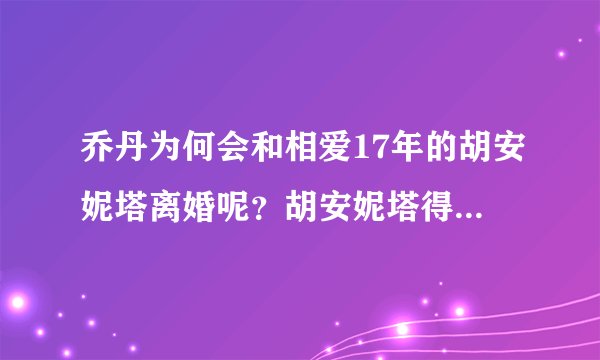 乔丹为何会和相爱17年的胡安妮塔离婚呢?胡安妮塔得到多少补偿?