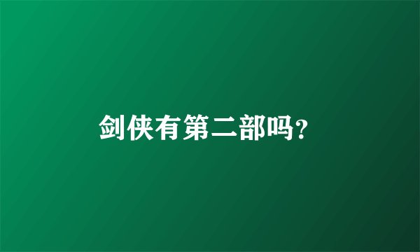 剑侠有第二部吗？