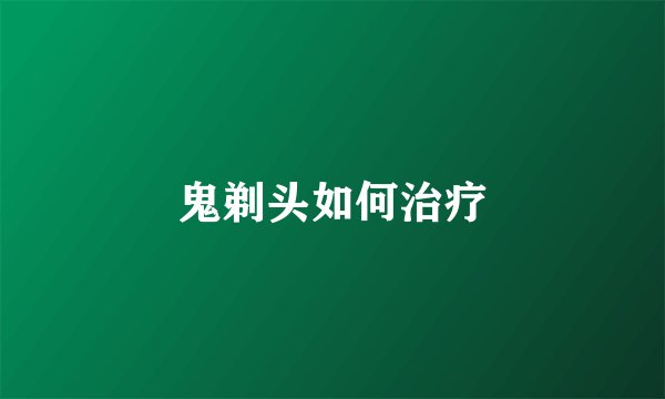 鬼剃头如何治疗