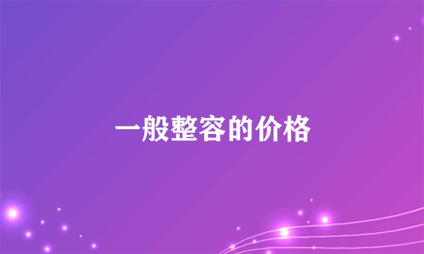一般整容的价格