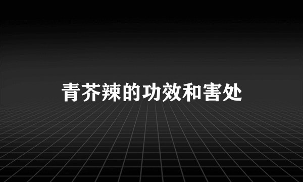青芥辣的功效和害处