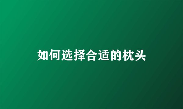 如何选择合适的枕头