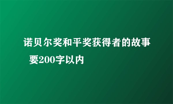 诺贝尔奖和平奖获得者的故事  要200字以内