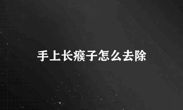 手上长瘊子怎么去除