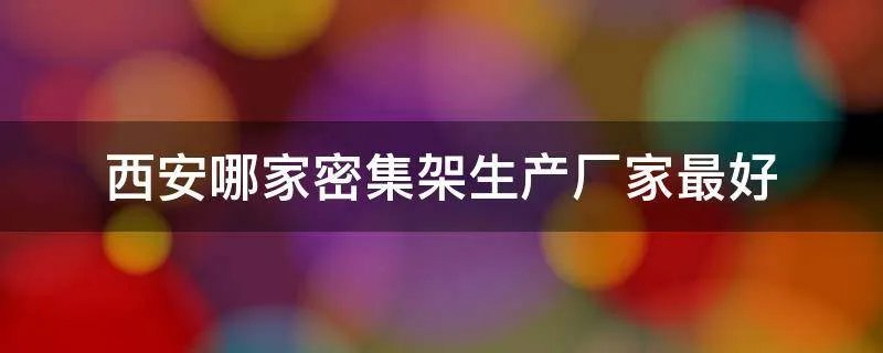 西安哪家密集架生产厂家最好