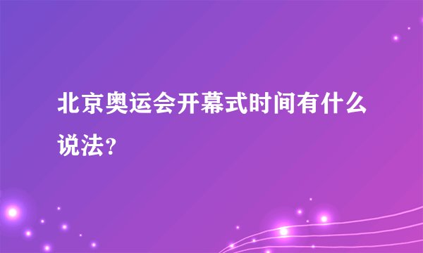 北京奥运会开幕式时间有什么说法？