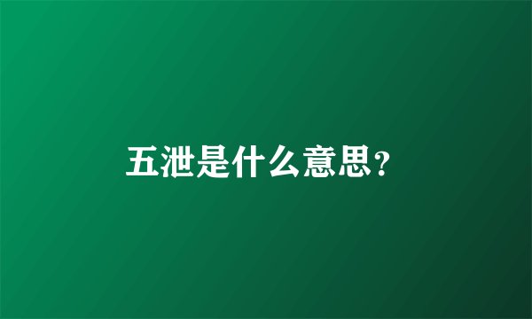 五泄是什么意思？
