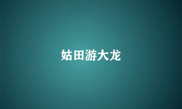 姑田游大龙