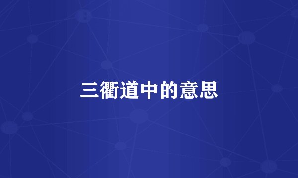 三衢道中的意思