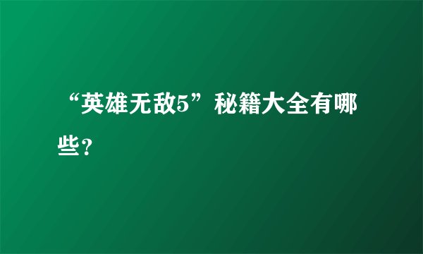 “英雄无敌5”秘籍大全有哪些？