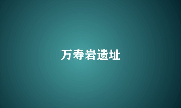 万寿岩遗址