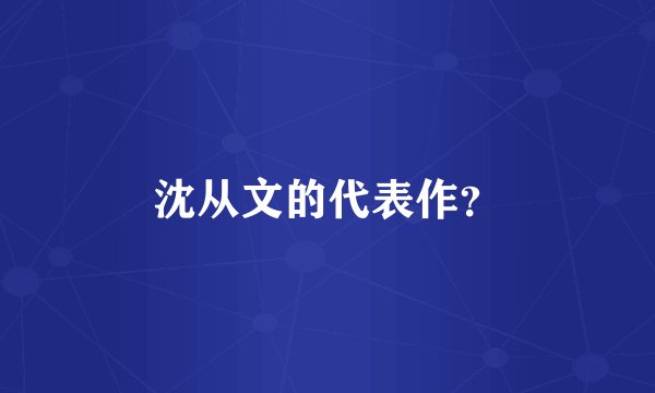 沈从文的代表作？