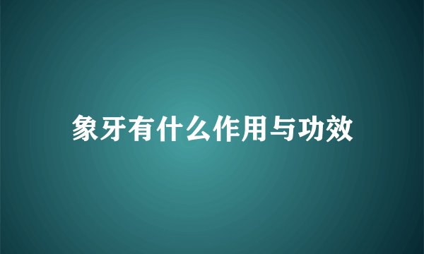 象牙有什么作用与功效
