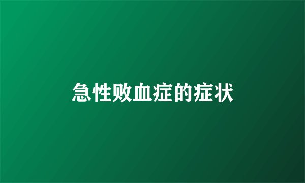 急性败血症的症状