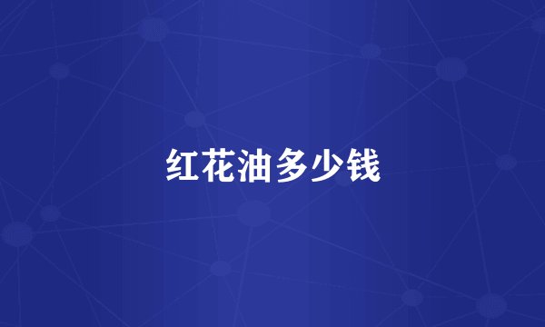 红花油多少钱