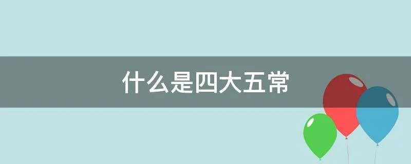 什么是四大五常
