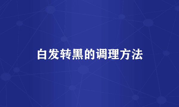 白发转黑的调理方法
