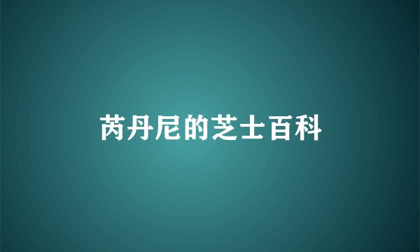 芮丹尼的芝士百科