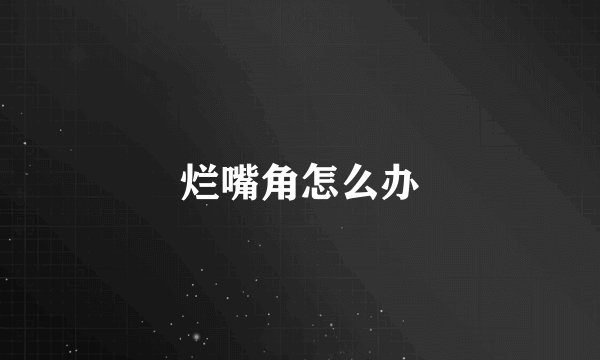 烂嘴角怎么办