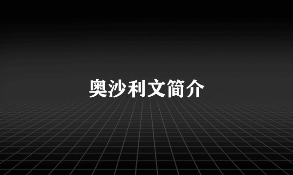 奥沙利文简介