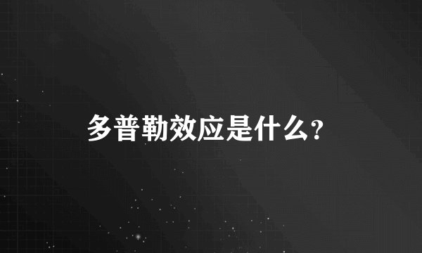 多普勒效应是什么?