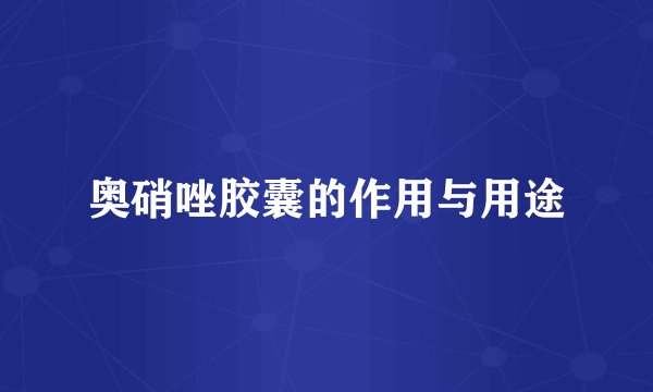 奥硝唑胶囊的作用与用途