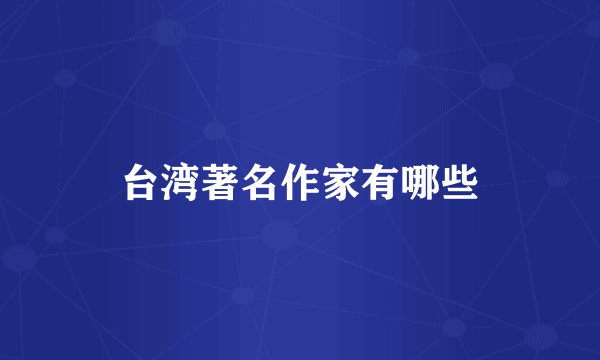 台湾著名作家有哪些
