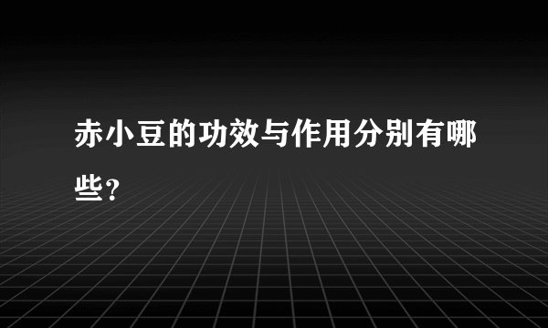 赤小豆的功效与作用分别有哪些？