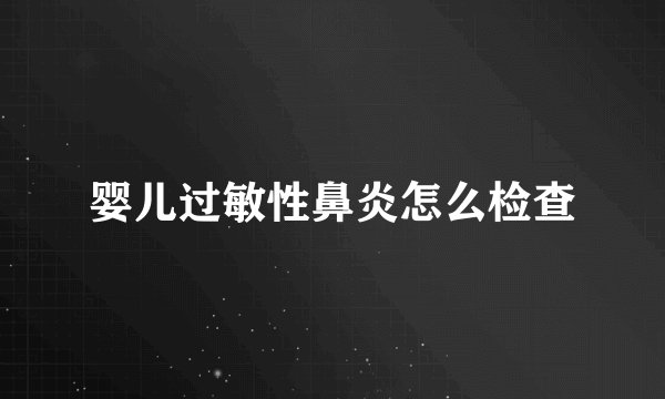 婴儿过敏性鼻炎怎么检查