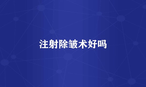 注射除皱术好吗