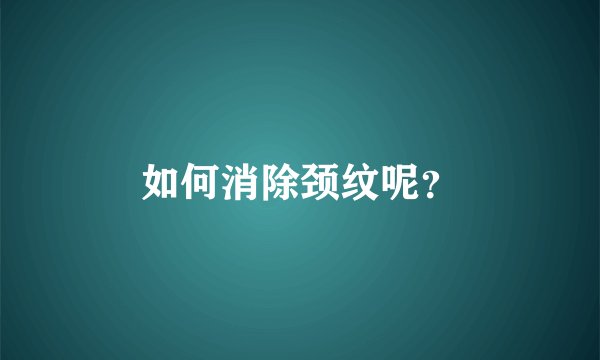 如何消除颈纹呢?
