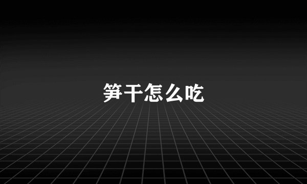 笋干怎么吃