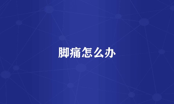脚痛怎么办