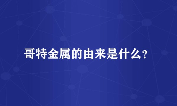 哥特金属的由来是什么？